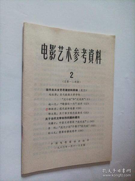 电影艺术参考资料1983/2（总124期）
（内页内容:现代主义文艺思潮资料摘编:现代派和电影（邵牧君）；关于西方现代派美术（邵大箴）；当代欧美文学中的“反小说”和“反戏剧”；“垮掉的一代”述评（赵一凡）；关于当代文学创作问题的通讯:需要冷静地思考（刘心武）；中国文学需要“现代派”！（冯骥才）；“现代小说”不等于“现代派”…）