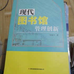 现代图书馆管理创新