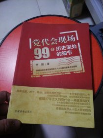 党代会现场99个历史深处的细节