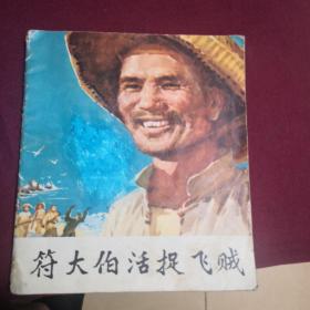 符大伯活捉飞贼B2