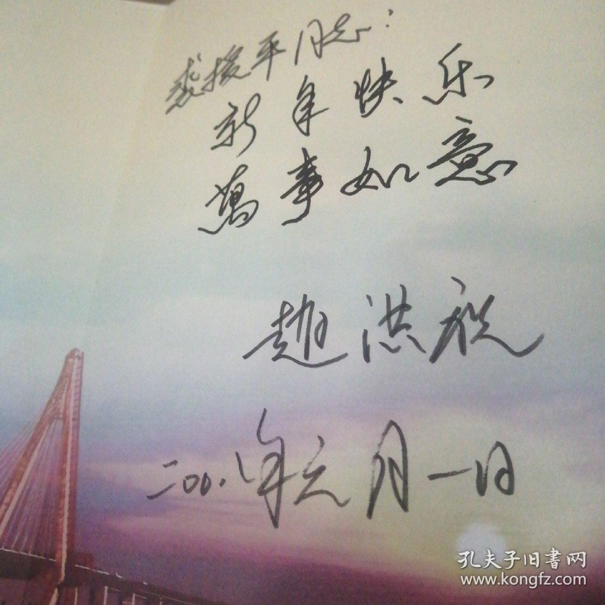 贺卡，赵洪祝赠裘援平同志