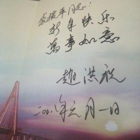 贺卡，赵洪祝赠裘援平同志