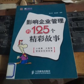 影响企业管理的125个精彩故事.