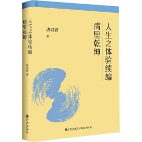 人生之体验续编 病里乾坤