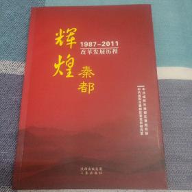 辉煌秦都 : 中共秦都区委1987～2011年发展纪实