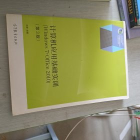 计算机应用基础实训（Windows 7+Office 2010 第3版）/“十二五”职业教育国家规划教材