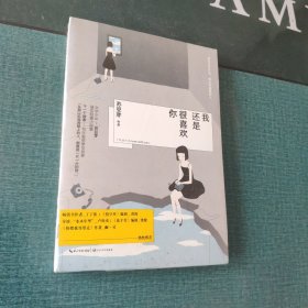 我还是很喜欢你