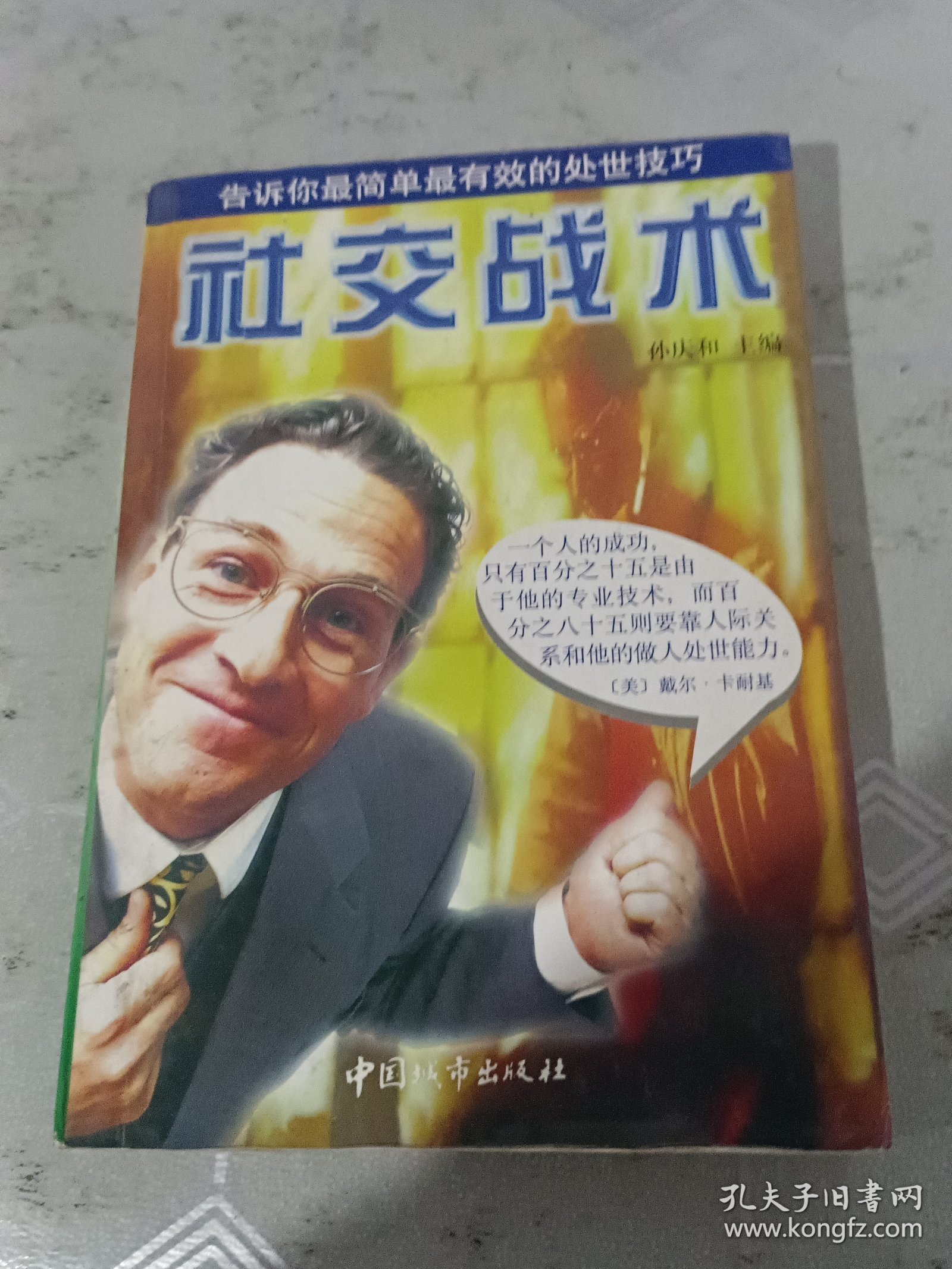 社交战术