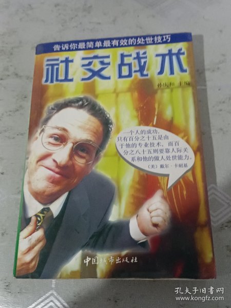 社交战术