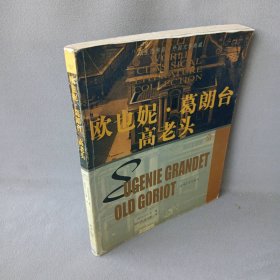 欧也妮．葛朗台高老头——纸生态书系·外国文学典