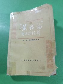“黃·禍論”歷史資料選輯