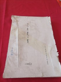 油印本蒙文书籍