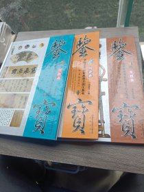 鉴宝：书画卷 木器卷 陶瓷卷〖共3卷〗