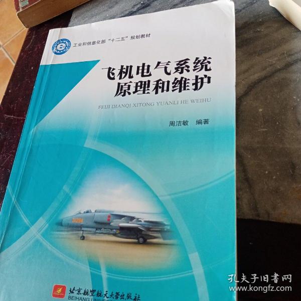 飞机电气系统原理和维护/工业和信息化部“十二五”规划教材