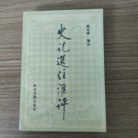 史记选注汇评