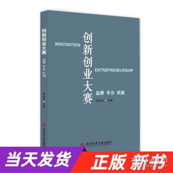 创新创业大赛：品牌 平台 机制