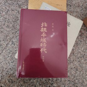 北魏平城时代（第四版）