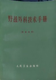 野战外科技术手册（此书为库存书，下单前，请联系店家，确认图书品相，谢谢配合！）