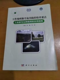 工作场所粉尘危害防控检查要点——工会参与尘肺病预防实用指南