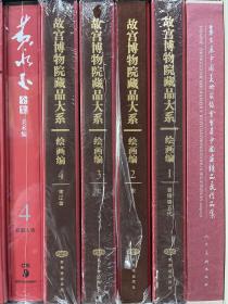 故宫博物院藏品大系 绘画编1－4
绘画编1 晋隋唐五代
绘画编2/3 宋
绘画编4 宋辽金