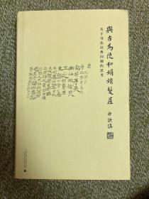 与古为徒和娟娟发屋：关于书法经典问题的思考