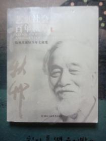 艺惠社会 百年秋草:陈秋草诞辰百年文献集