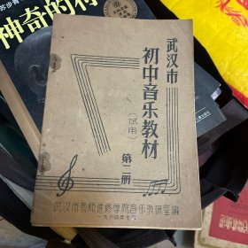 武汉市初中音乐教材（试用)第二册(64年印)