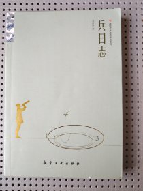 兵日志