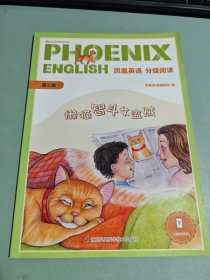 PhoenixEnglish凤凰英语分级阅读第三级懒猫智斗女盗贼