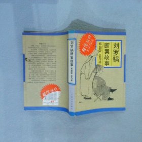 刘罗锅断案故事