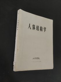 人体结构学