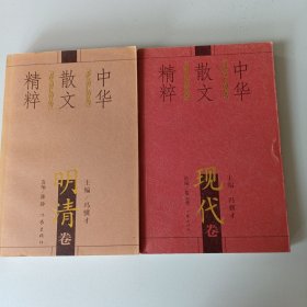 中华散文精粹：现代卷.明清卷（2册合售）