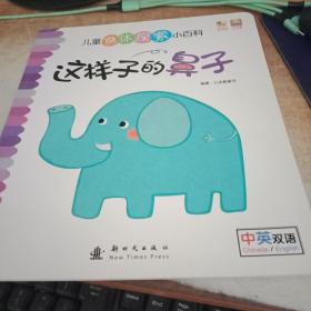 儿童身体探索小百科这样子的鼻子