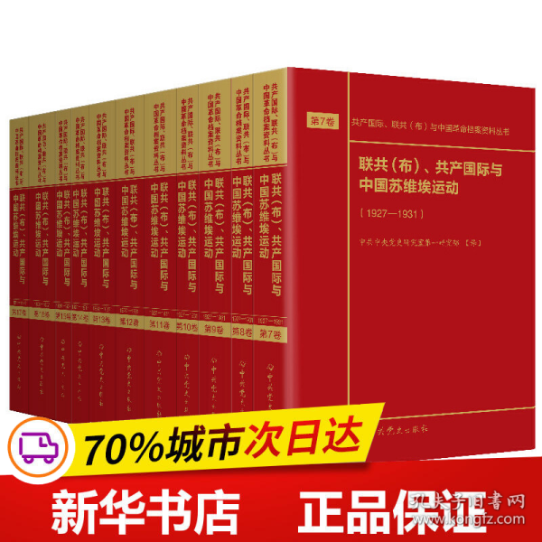 联共（布）、共产国际与中国苏维埃运动（套装共11册）/共产国际、联共（布）与中国革命档案资料丛书