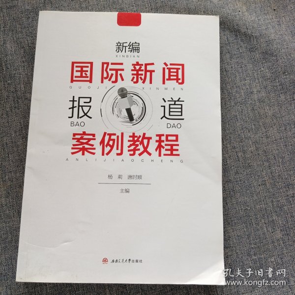 新编国际新闻报道案例教程