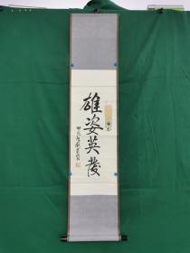 刘莱瑛 书法《雄姿英发》（尺寸65 x 31.5cm）开国中将刘志坚妻子