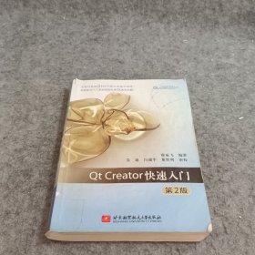 Qt应用编程系列丛书：Qt Creator快速入门（第2版）