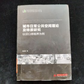 城市日常公共空间理论及特质研究——以汉口原租界为例