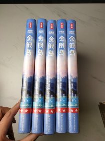 作家榜经典名著:金银岛