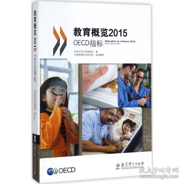 教育概览2015：OECD指标