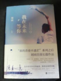 刘同：我在未来等你
