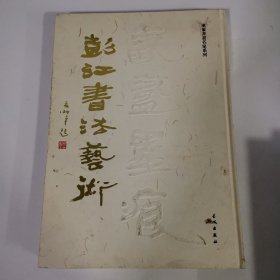 氤氲墨痕:军旅书画名家系列 彭江书法艺术卷