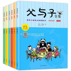 父与子全集漫画版（全6册） 9787511239051