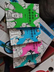 半小时漫画中国史2、3、4、5 四册合售