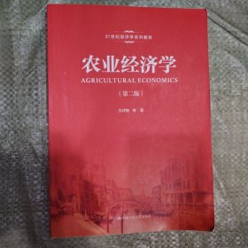 农业经济学（第2版）/21世纪经济学系列教材