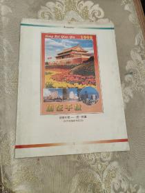 1998·单月历功在千秋