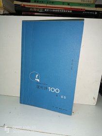 现代诗100首（蓝卷）
