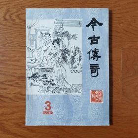 品相很好的 今古传奇 1984年3，