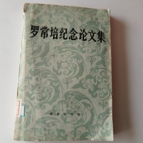 罗常培纪念论文集