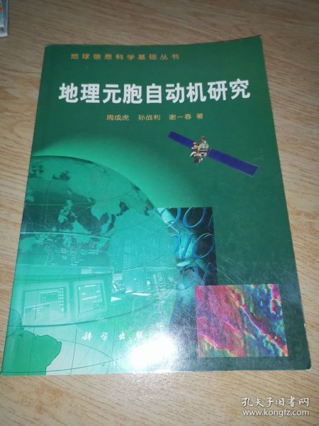 地理元胞自动机研究（地球信息科学基础丛书)